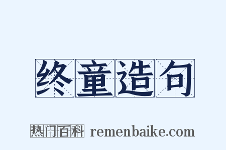 终童造句是什么意思的图片